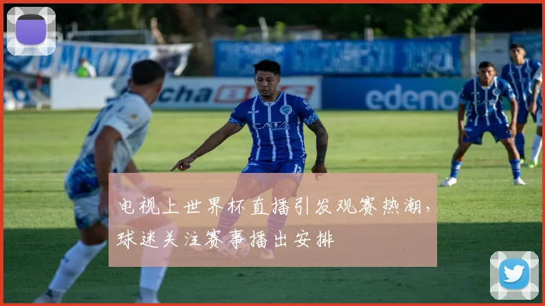 电视上世界杯直播引发观赛热潮，球迷关注赛事播出安排