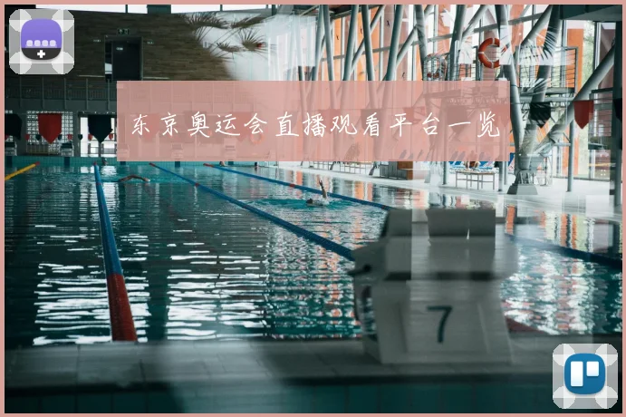 东京奥运会直播观看平台一览