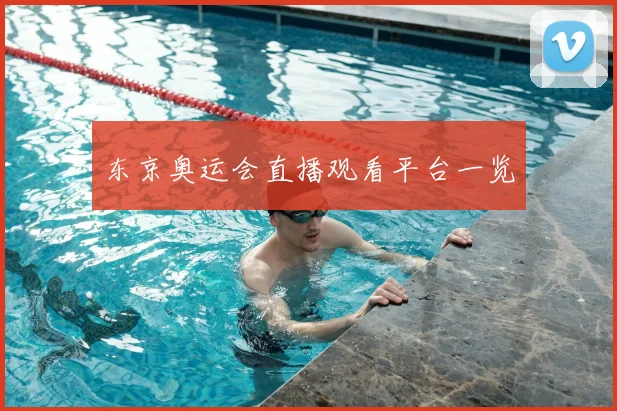 东京奥运会直播观看平台一览