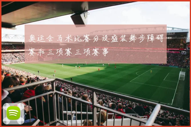 奥运会马术比赛分设盛装舞步障碍赛和三项赛三项赛事