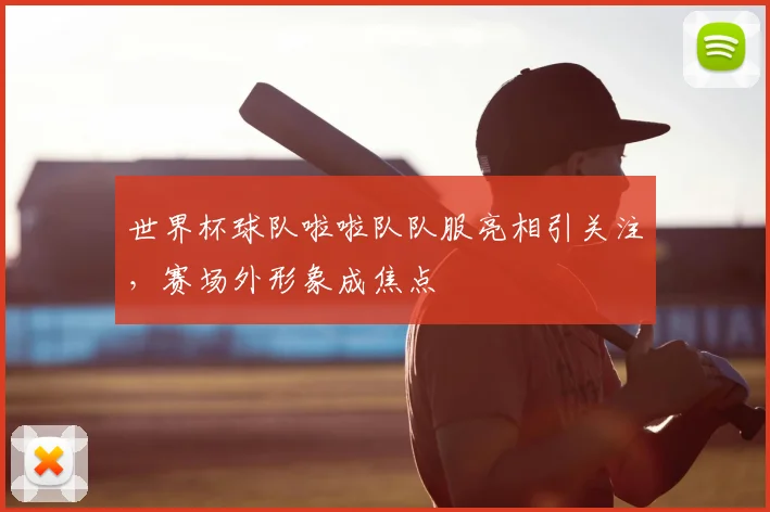 世界杯球队啦啦队队服亮相引关注，赛场外形象成焦点
