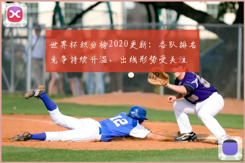 世界杯积分榜2020更新：各队排名竞争持续升温，出线形势受关注