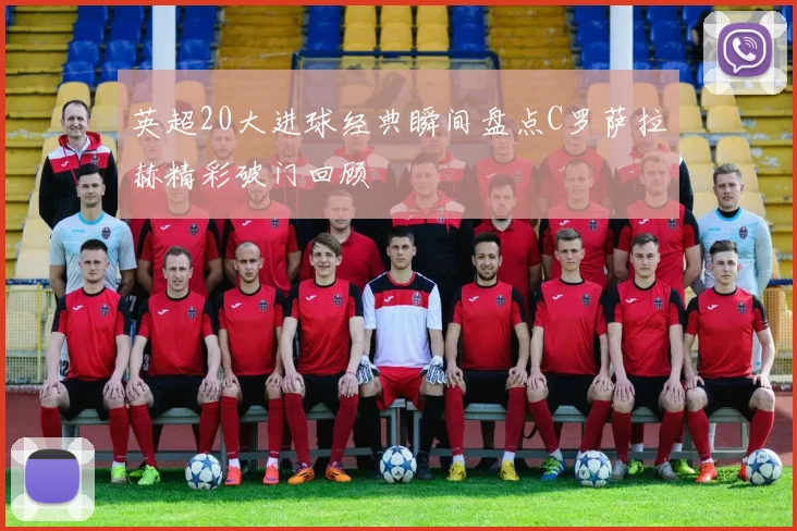 英超20大进球经典瞬间盘点C罗萨拉赫精彩破门回顾