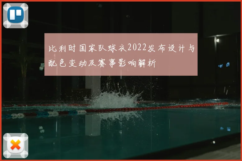 比利时国家队球衣2022发布设计与配色变动及赛事影响解析