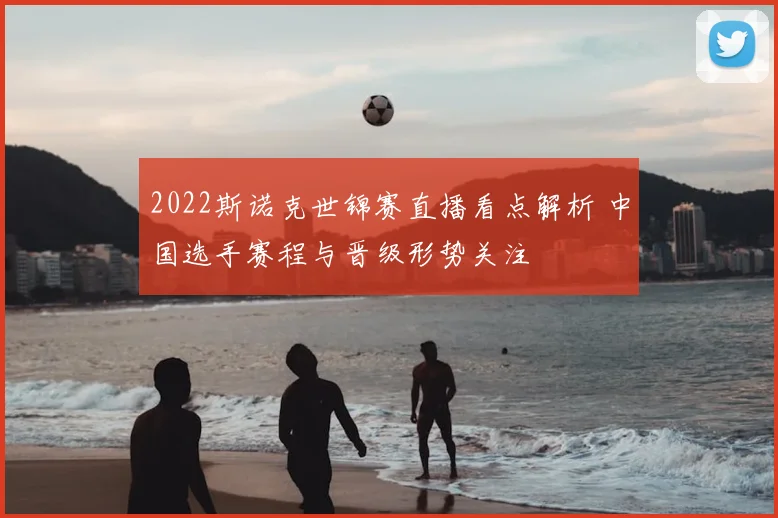 2022斯诺克世锦赛直播看点解析 中国选手赛程与晋级形势关注