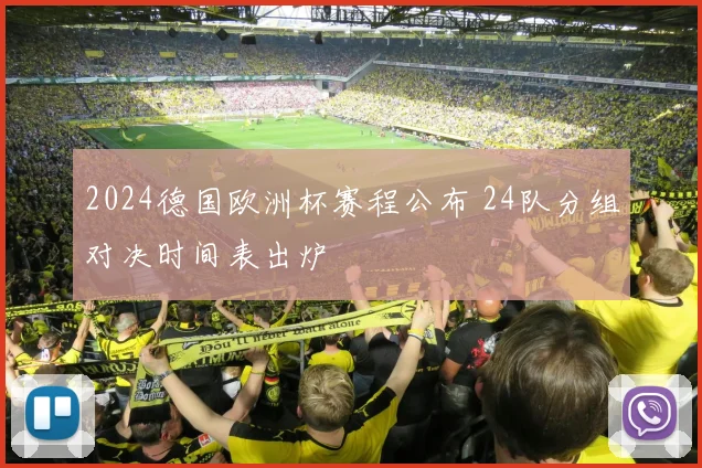 2024德国欧洲杯赛程公布 24队分组对决时间表出炉