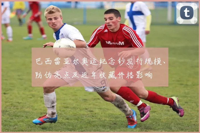 巴西雷亚尔奥运纪念钞发行规模、防伪亮点及近年收藏价格影响